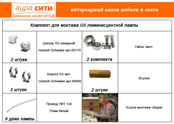 OSRAM | INFO комплект для монтажа G5 люминисцентной лампы